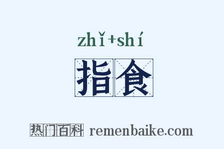 指食是什么意思的图片